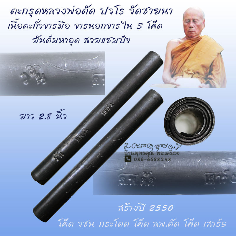 ตะกรุดหลวงพ่อตัด วัดชายนา เนื้อตะกั่วจารมือ จารนอกจารใน 3 โค๊ด ปี 2550 สภาพสวยครับ - 1