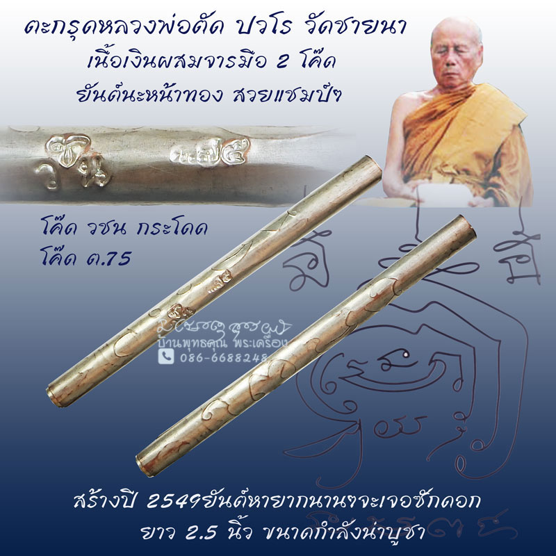 ตะกรุดจารมือยันต์นะหน้าทอง เนื้อเงินผสม หลวงพ่อตัด วัดชายนา ปี 2549 ตอก 2 โค๊ดนิยม - 1