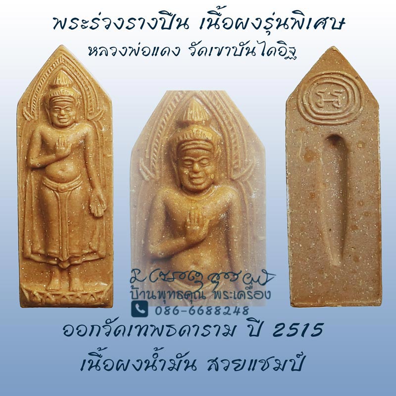พระร่วงรางปืน เนื้อผงรุ่นพิเศษ หลวงพ่อแดง วัดเขาบันไดอิฐ ปลุกเสก ออกวัดเทพธดาราม ปี 2515 - 1