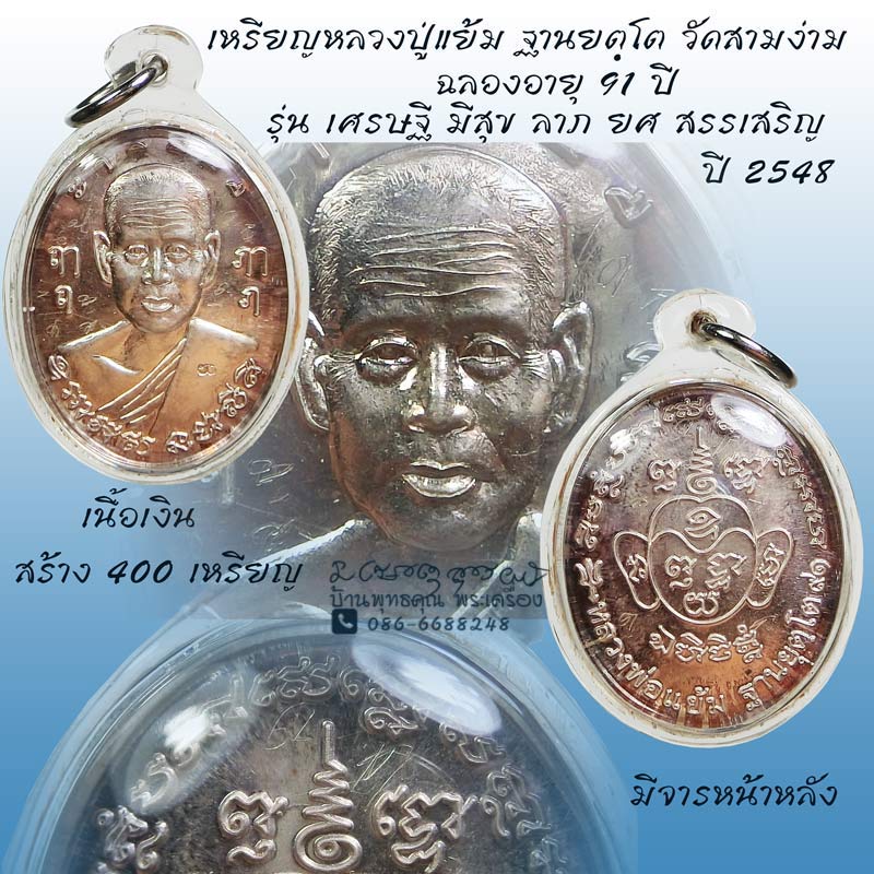 เหรียญหลวงปู่แย้ม ฐานยตฺโต วัดสามง่าม จ.นครปฐม เนื้อเงิน รุ่น รุ่นเศรษฐี มีสุข ลาภ ยศ สรรเสริญ - 1