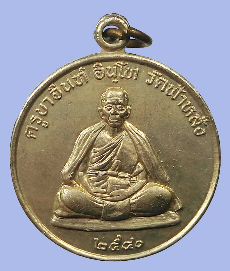 เหรียญรุ่นปลอดภัย ปี 2540 หลวงปู่ครูบาอิน วัดฟ้าหลั่ง หลังยันต์มงกุฎพระพุทธเจ้าเนื้ออัลปาก้าสวยๆ - 2