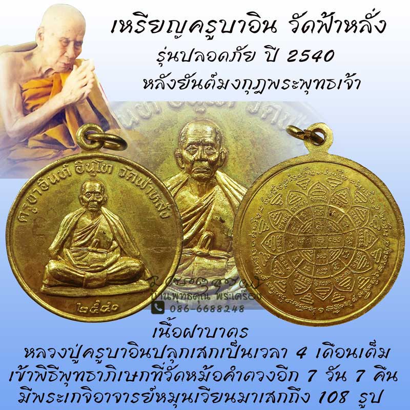 เหรียญรุ่นปลอดภัย ปี 2540 หลวงปู่ครูบาอิน วัดฟ้าหลั่ง หลังยันต์มงกุฎพระพุทธเจ้า เนื้อฝาบาตรสวยเดิมๆ - 1