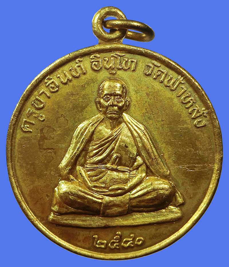 เหรียญรุ่นปลอดภัย ปี 2540 หลวงปู่ครูบาอิน วัดฟ้าหลั่ง หลังยันต์มงกุฎพระพุทธเจ้า เนื้อฝาบาตรสวยเดิมๆ - 3