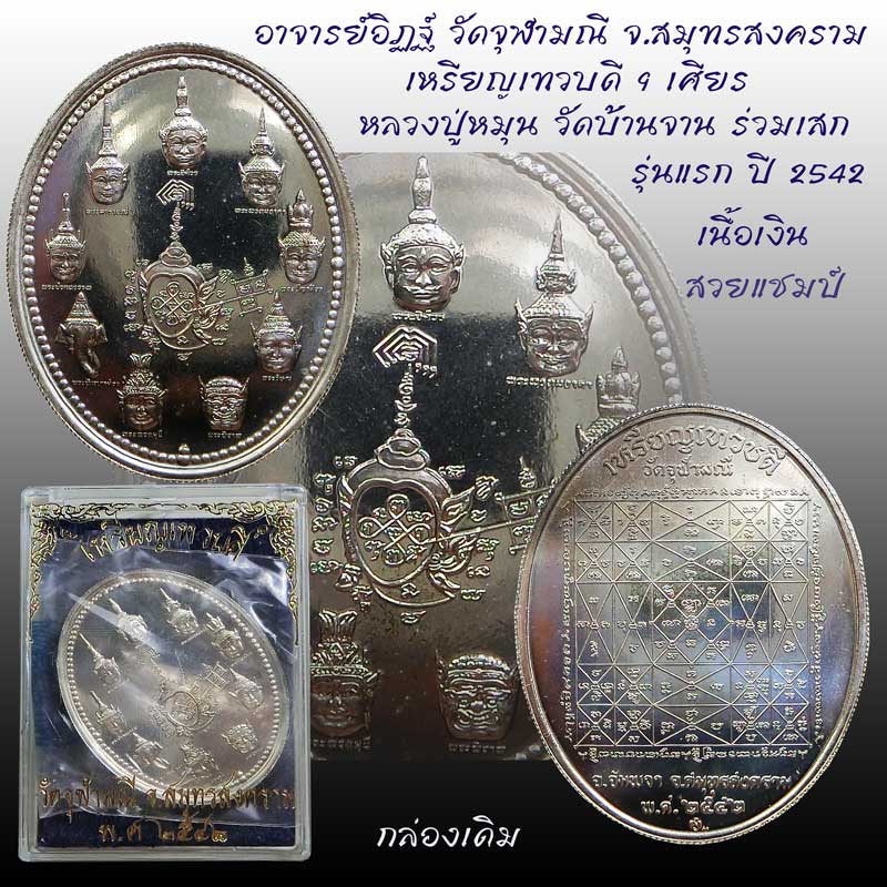 เหรียญเทวบดี บรมครู 9 เศียร พระอาจารย์อิฎฐ์ วัดจุฬามณี จ.สมุทรสงคราม เนื้อเงิน จัดสร้าง ปี 2542 - 1