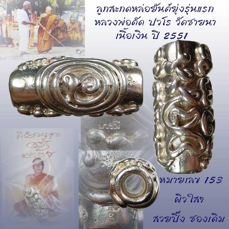 ลูกสะกดหล่อยันต์ยุ่ง เนื้อเงิน หลวงพ่อตัด วัดชายนา ปี 2551 สร้างน้อยหายาก สวยปิ๊งซองเดิม - 1