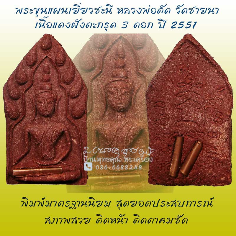 ขุนแผนเล็กฝังตะกรุด 3 ดอก เนื้อผงผสมเยี่ยวชะนี หลวงพ่อตัด วัดชายนา ปี 2551 สวยสมบูรณ์อย่างแชมป์ครับ - 1