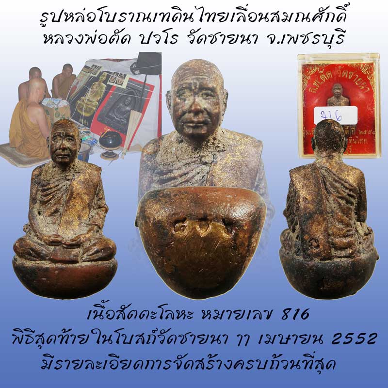 รูปหล่อเบ้าทุบเทดินไทยเลื่อนสมณศักดิ์ หลวงพ่อตัด วัดชายนา ปี2552 พิธีใหญ่ครั้งสุดท้ายในโบสถ์วัดชายนา - 1