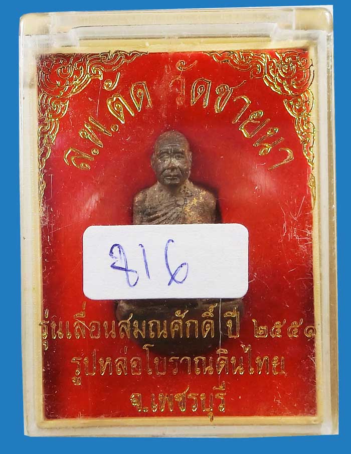 รูปหล่อเบ้าทุบเทดินไทยเลื่อนสมณศักดิ์ หลวงพ่อตัด วัดชายนา ปี2552 พิธีใหญ่ครั้งสุดท้ายในโบสถ์วัดชายนา - 5