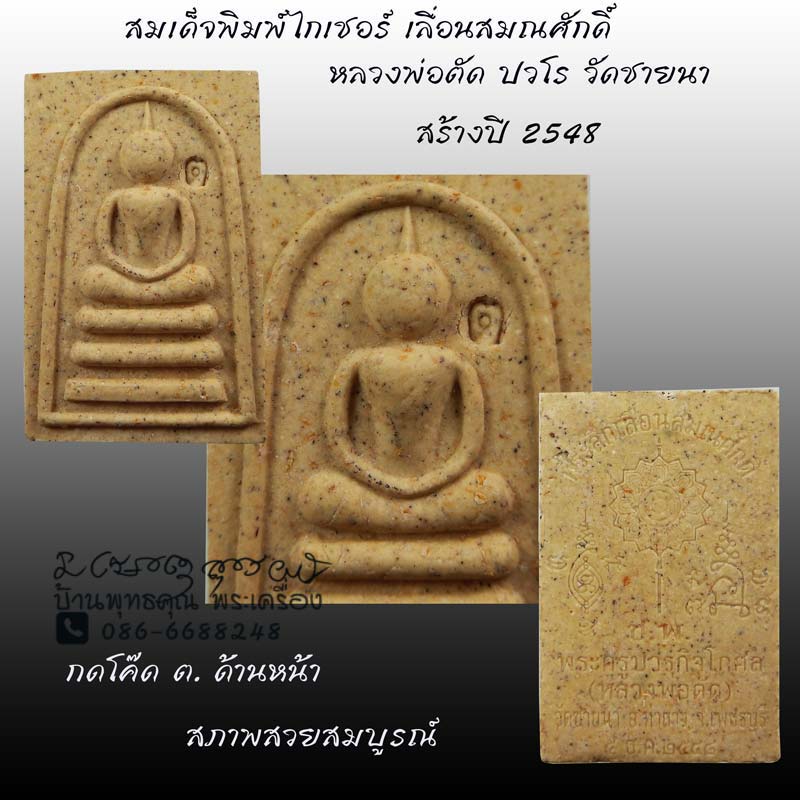 สมเด็จพิมพ์ไกเชอร์ เลื่อนสมณศักดิ์ ปี 2548 หลวงพ่อตัด วัดชายนา โค๊ด ต มวลสารดี - 1