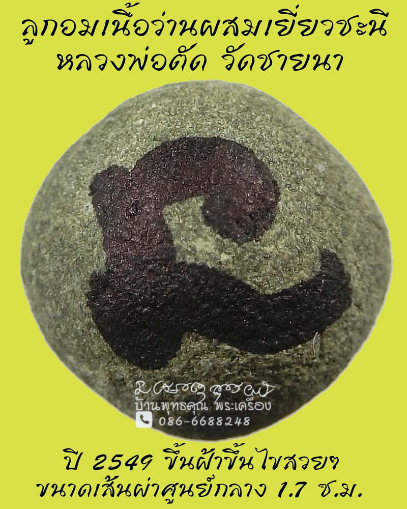 ลูกอมเนื้อว่านผสมเยี่ยวชะนี หลวงพ่อตัด วัดชายนา ปี 2549 เนื้อเข้มๆสวยๆ - 1