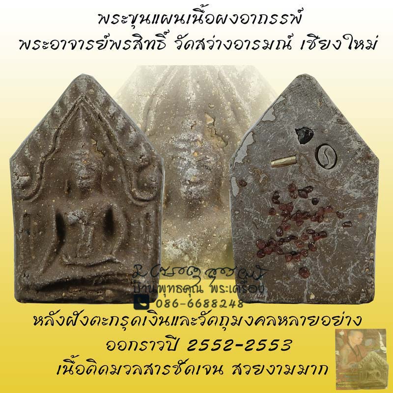 พระขุนแผน เนื้อผงอาถรรพ์ พระอาจารย์พรสิทธิ์ วัดสว่างอารมณ์ จ.เชียงใหม่ หายาก สวยเดิมๆ - 1