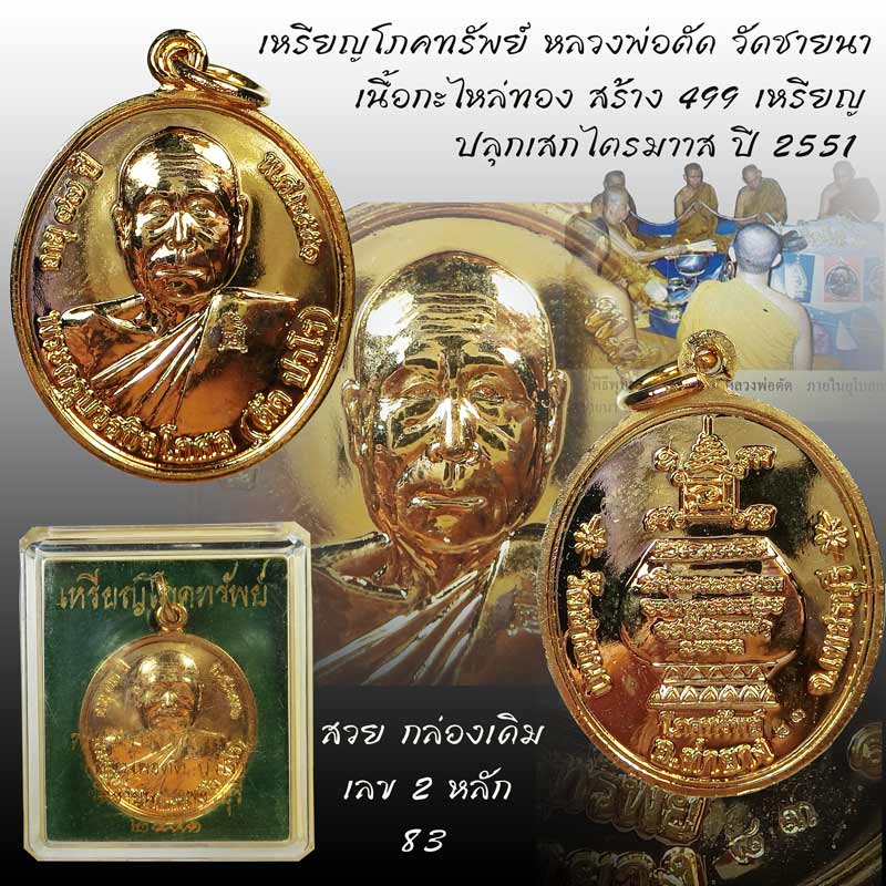 เหรียญโภคทรัพย์ หลวงพ่อตัด วัดชายนา เนื้อกะไหล่ทอง ปี 2551 ปลุกเสก 1 ไตรมาส - 1
