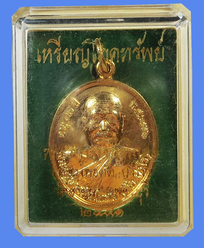 เหรียญโภคทรัพย์ หลวงพ่อตัด วัดชายนา เนื้อกะไหล่ทอง ปี 2551 ปลุกเสก 1 ไตรมาส - 5