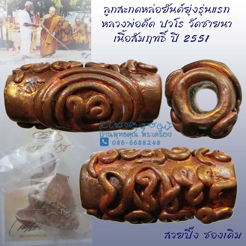 ลูกสะกดหล่อยันต์ยุ่ง เนื้อสัมฤทธิ์ หลวงพ่อตัด วัดชายนา ปี 2551 สวยเดิมๆ ผิวไฟยังแจ่มชัด - 1