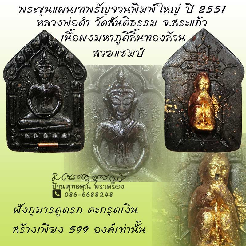 ขุนแผนเทพรัญจวน หลวงพ่อดำ วัดสันติธรรม พิมพ์ใหญ่ เนื้อผงมหาภูติลิ้นทองล้วน ฝังกุมารดูดรก ตะกรุดเงิน - 1