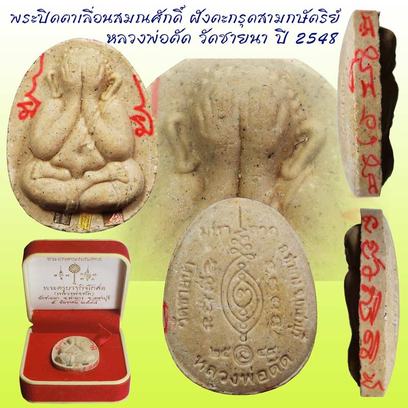 พระปิดตาเลื่อนสมณศักดิ์ ปี 2548 ฝังตะกรุดสามกษัติรย์ หลวงพ่อตัด วัดชายนา ท็อปสุดหายากสุดๆครับ - 1