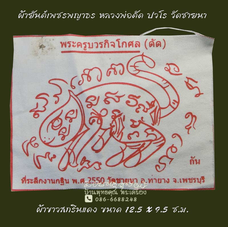 ผ้ายันต์เพชรพญาธร ที่ระลึกงานทอดกฐินปี 2550 หลวงพ่อตัด วัดชายนา หายาก ขนาดพกพาน่าบูชาครับ - 1