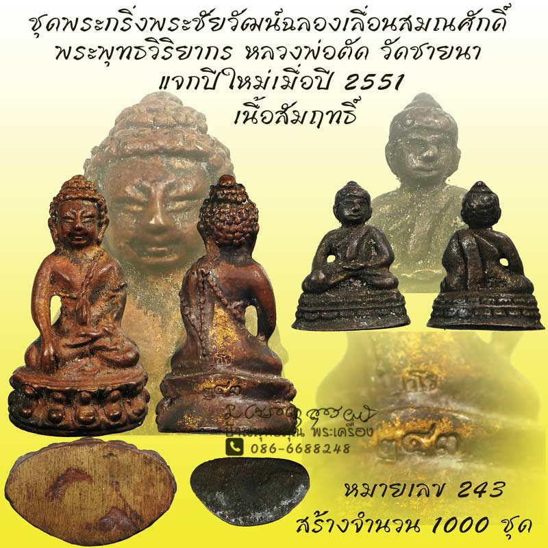 ชุดพระกริ่งพระชัยวัฒน์ฉลองเลื่อนสมณศักดิ์เป็น พุทธวิริยากร หลวงพ่อตัด วัดชายนา แจกปีใหม่เมื่อปี 2551 - 1