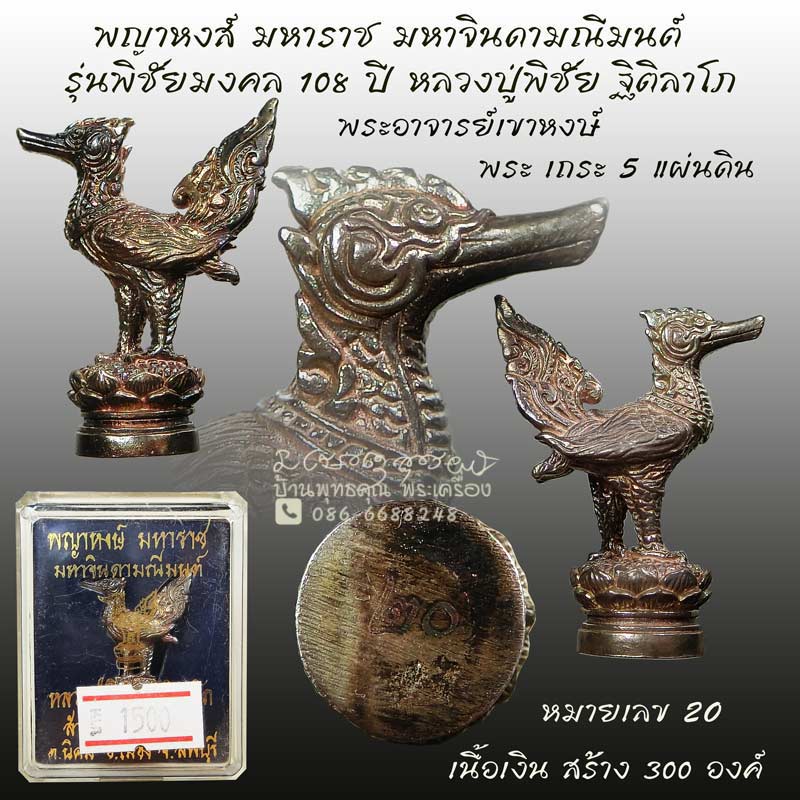 พญาหงส์ มหาราช มหาจินดามณีมนต์ เนื้อเงิน รุ่นพิชัยมงคล ๑๐๘ ปี หลวงปู่พิชัย ฐิติลาโภ วัดเขาหงส์ - 1
