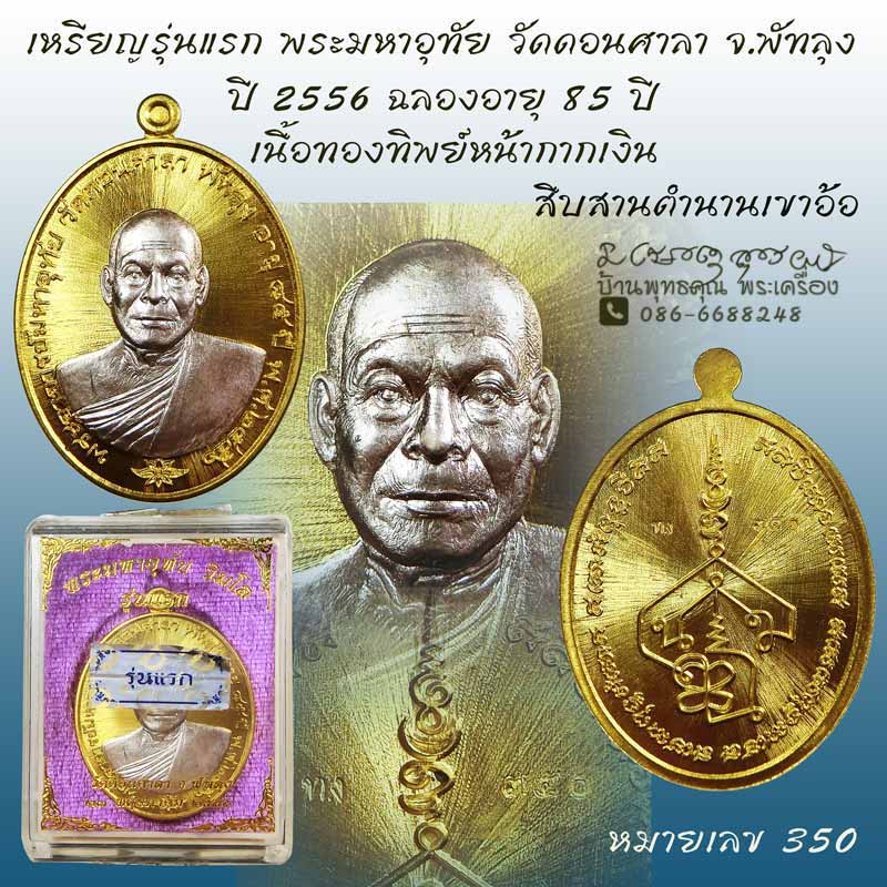 เหรียญรุ่นแรก พระมหาอุทัย วัดดอนศาลา จ.พัทลุง เนื้อทองทิพย์หน้ากากเงิน หมายเลข 350 ปี 2556 - 1