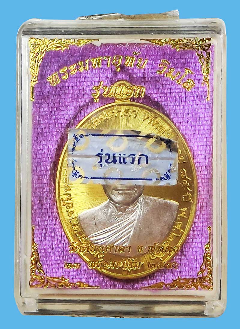 เหรียญรุ่นแรก พระมหาอุทัย วัดดอนศาลา จ.พัทลุง เนื้อทองทิพย์หน้ากากเงิน หมายเลข 350 ปี 2556 - 4