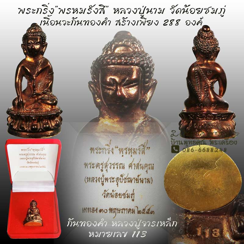พระกริ่งพรหมรังสี เนื้อนวะก้นทองคำ หลวงปู่นาม วัดน้อยชมภู่ สุพรรณบุรี ปี 2553 หมายเลข 113 - 1