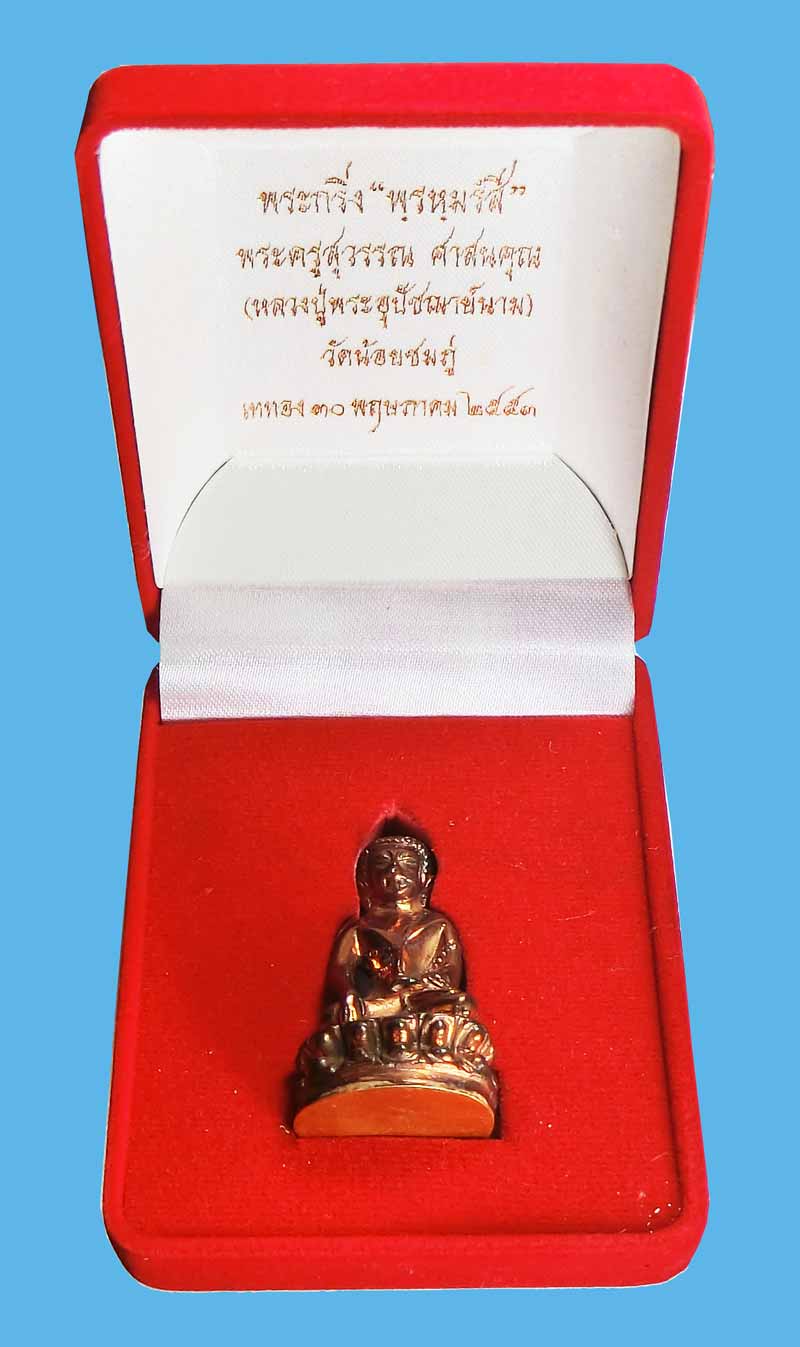 พระกริ่งพรหมรังสี เนื้อนวะก้นทองคำ หลวงปู่นาม วัดน้อยชมภู่ สุพรรณบุรี ปี 2553 หมายเลข 113  - 4