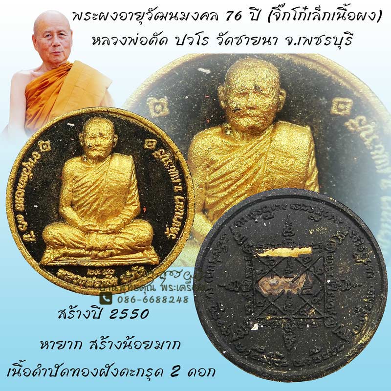 พระผงอายุวัฒนมงคล 76 ปี หลวงพ่อตัด วัดชายนา ปี 2550 ฝังตะกรุด 2 ดอกหายากมากๆ - 1
