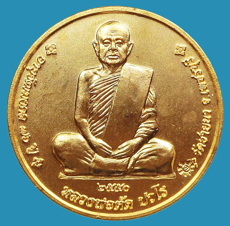  เหรียญจิ๊กโก๋เล็กเนื้อทองแดงชุบทอง อายุวัฒนมงคล 76 ปี หลวงพ่อตัด วัดชายนา ปี 2550 - 3