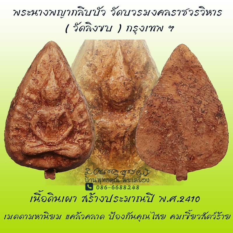 พระนางพญากลีบบัว วัดลิงขบ หรือ วัดบวรมงคล เป็นวัดเก่าแก่มีมาก่อนตั้งกรุงรัตนโกสินทร์ - 1
