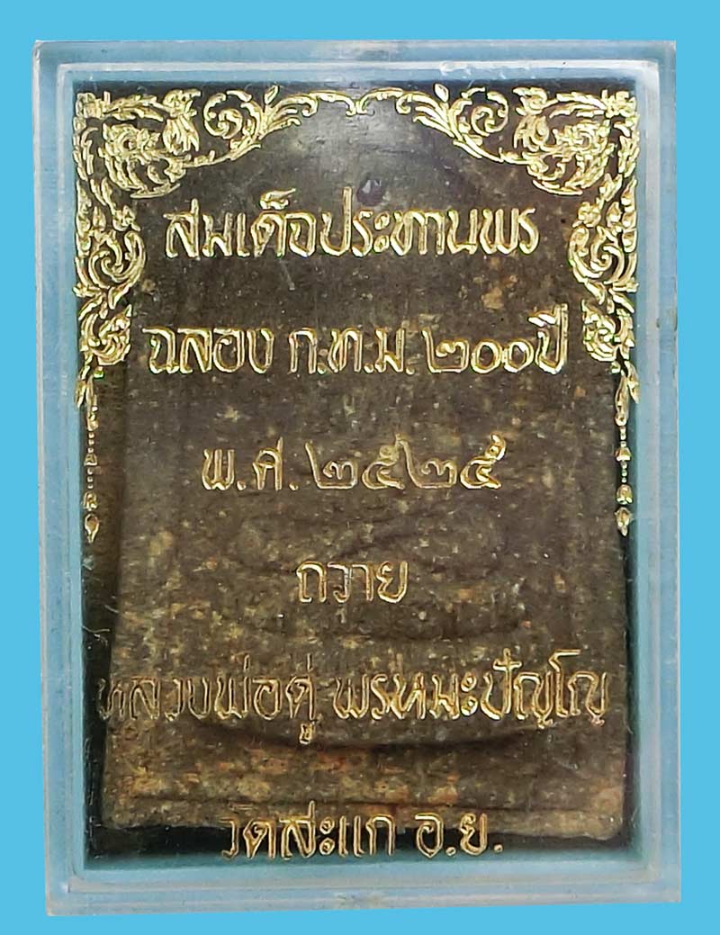 สมเด็จพิมพ์ประทานพร หลวงปู่ดู่ วัดสะแก พิมพ์ใหญ่กรรมการ ปี 2525 กล่องเดิม - 5