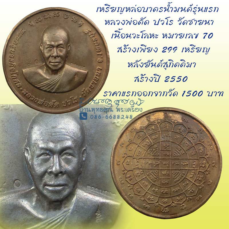 เหรียญหล่อบาตรน้ำมนต์รุ่นแรก ปี 2550 เนื้อนวะโลหะ หลวงพ่อตัด วัดชายนา สร้างน้อยเพียง 299 เหรียญ - 1