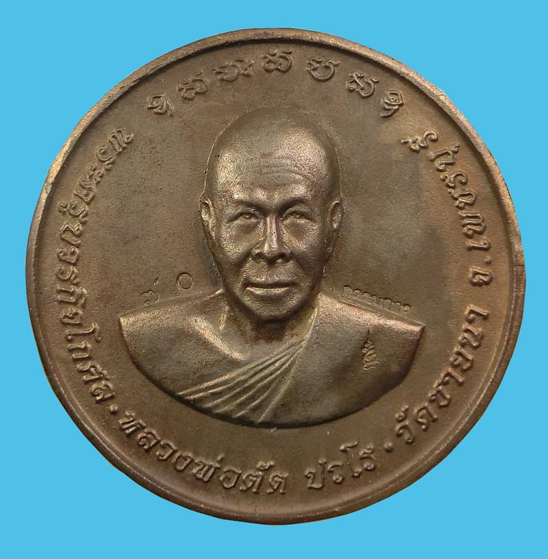 เหรียญหล่อบาตรน้ำมนต์รุ่นแรก ปี 2550 เนื้อนวะโลหะ หลวงพ่อตัด วัดชายนา สร้างน้อยเพียง 299 เหรียญ - 2