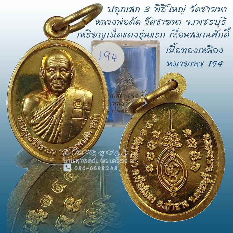 เหรียญเม็ดแตงรุ่นแรก เลื่อนสมณศักดิ์ ( หลวงพ่อตัด วัดชายนา ) เนื้อทองเหลือง เลขสามหลักสวยๆครับ - 1