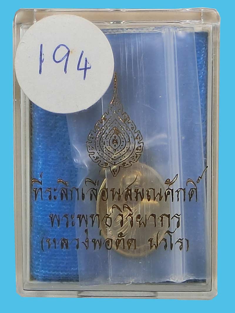 เหรียญเม็ดแตงรุ่นแรก เลื่อนสมณศักดิ์ ( หลวงพ่อตัด วัดชายนา ) เนื้อทองเหลือง เลขสามหลักสวยๆครับ - 4