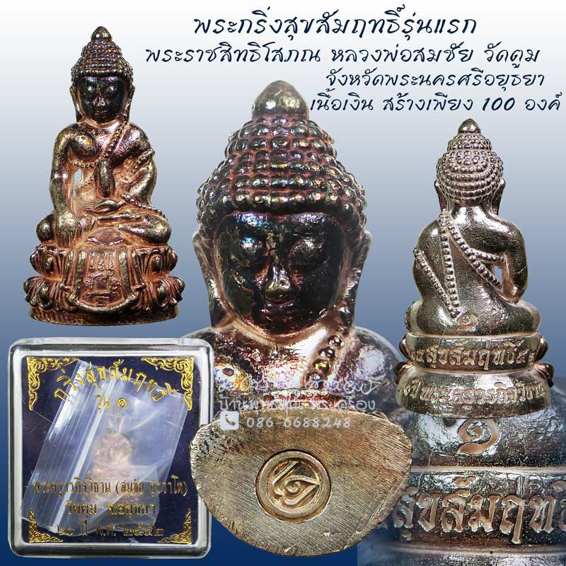 พระกริ่งสุขสัมฤทธิ์รุ่นแรก พระราชสิทธิโสภณ หลวงพ่อสมชัย วัดตูม จ.อยุธยา ปี 2552 เนื้อเงิน - 1
