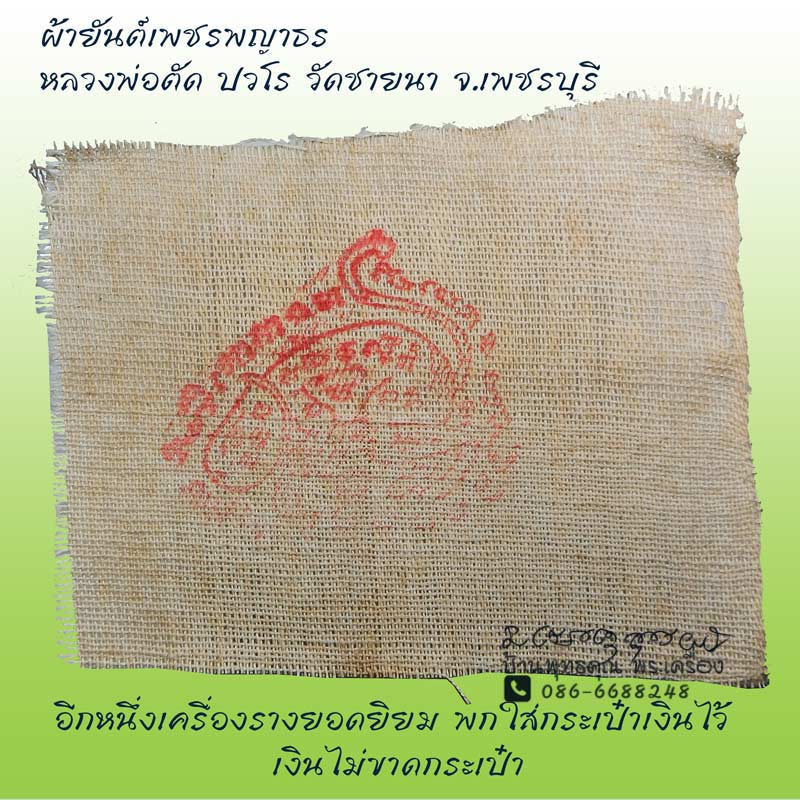 ผ้ายันต์เพชรพญาธร หลวงพ่อตัด วัดชายนา มีติดประเป๋าตังไว้ ไม่อดไม่จนครับ - 1