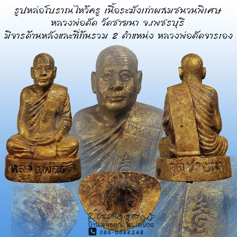 รูปหล่อโบราณไหว้ครู เนื้อระฆังเก่าผสมชนวนพิเศษโค๊ดหน้า ปี 2551 หลวงพ่อตัดจารเอง 2 ตำแหน่ง - 1