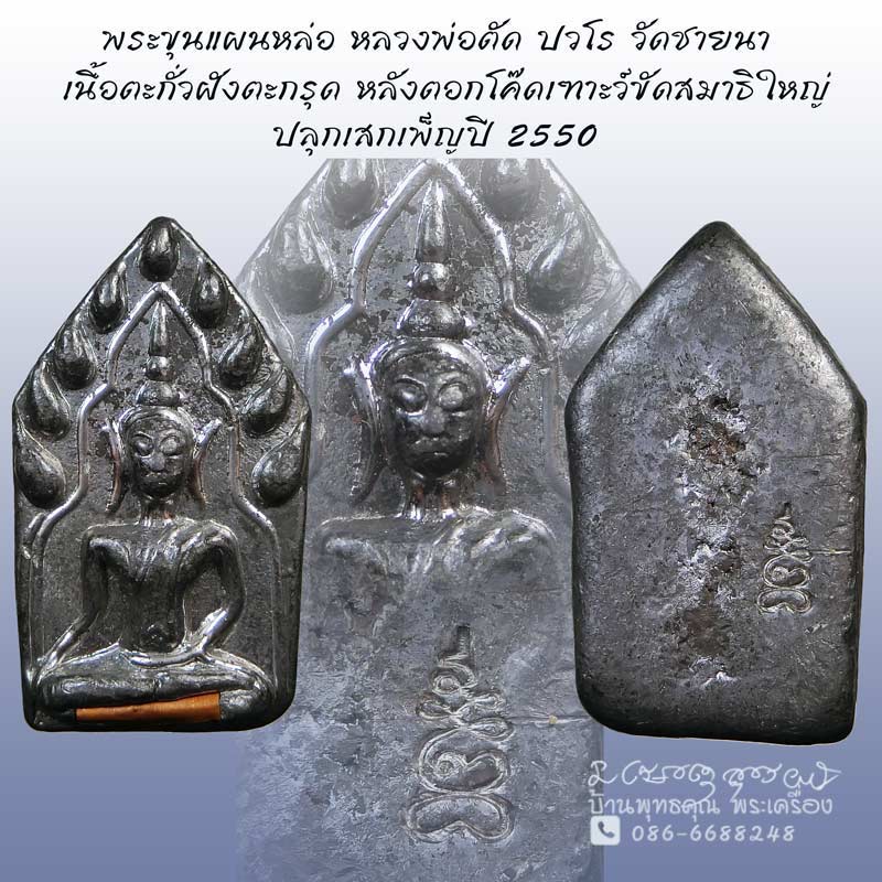 พระขุนแผนตะกั่ว หลวงพ่อตัด วัดชายนาเนื้อตะกั่วฝังตะกรุด ปลุกเสกเพ็ญปี 2550 - 1
