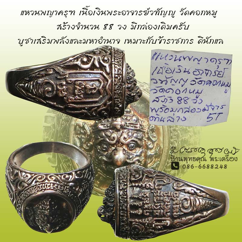 แหวนพญาครุฑเนื้อเงินพระอาจารย์วทัญญู วัดคอกหมู สร้างจำนวน 88 วง - 1