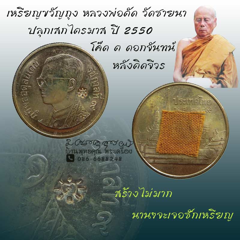 เหรียญบาทขวัญถุง ปี 2550 ปลุกเสกไตรมาส หลวงพ่อตัด วัดชายนา โค๊ด ต ดอกจันทน์หลังติดจีวร - 1