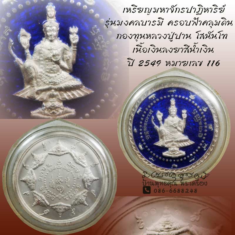 เหรียญมหาจักรปาฏิหาริย์ รุ่นมงคลบารมี ครอบฟ้าคลุมดิน กองทุนหลวงปู่ปาน โสนันโท เนื้อเงินลงยาสีน้ำเงิน - 1