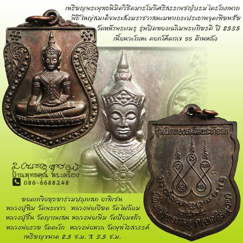 เหรียญพระพุทธนิมิตวิชิตมารโมลีศรีสรรเพชญ์บรมไตรโลกนาถ วัดหน้าพระเมรุ จ.อยุธยาปี ๒๕๓๕ - 1