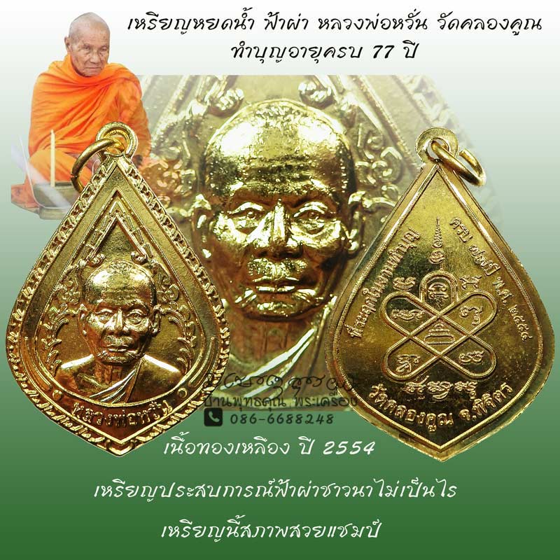 เหรียญหยดน้ำ ฟ้าผ่า หลวงพ่อหวั่น วัดคลองคูณ ทำบุญอายุครบ 77 ปี เหรียญประสบการณ์ฟ้าผ่า - 1