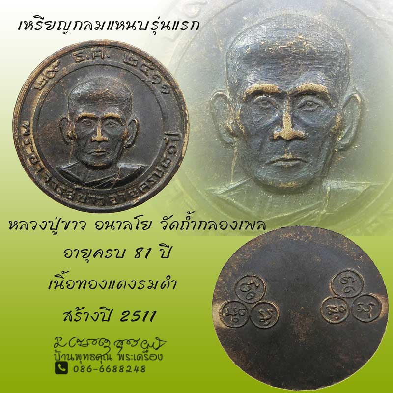 เหรียญกลมติดแหนบรุ่นแรก ( ไม่มีแหนบ ) อายุครบ 81 ปี เนื้อทองแดงรมดำ ปี 2511  - 1