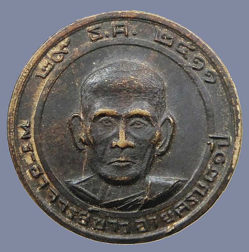 เหรียญกลมติดแหนบรุ่นแรก ( ไม่มีแหนบ ) อายุครบ 81 ปี เนื้อทองแดงรมดำ ปี 2511  - 2