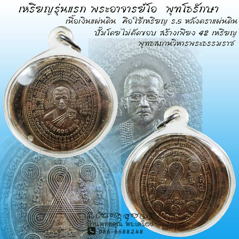 เหรียญรุ่นแรกเนื้อเงิน พระอาจารย์โอ พุทโธรักษา พุทธสถานวิหารพระธรรมราช ปี 2554 - 1