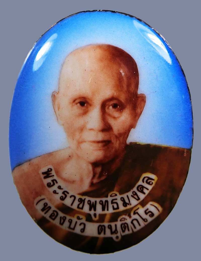 ล็อกเก็ต หลวงปู่ทองบัว  วัดโรงธรรมสามัคคี ปี 2549 จำนวนสร้าง 500 องค์ ตลับเดิมครับ - 2