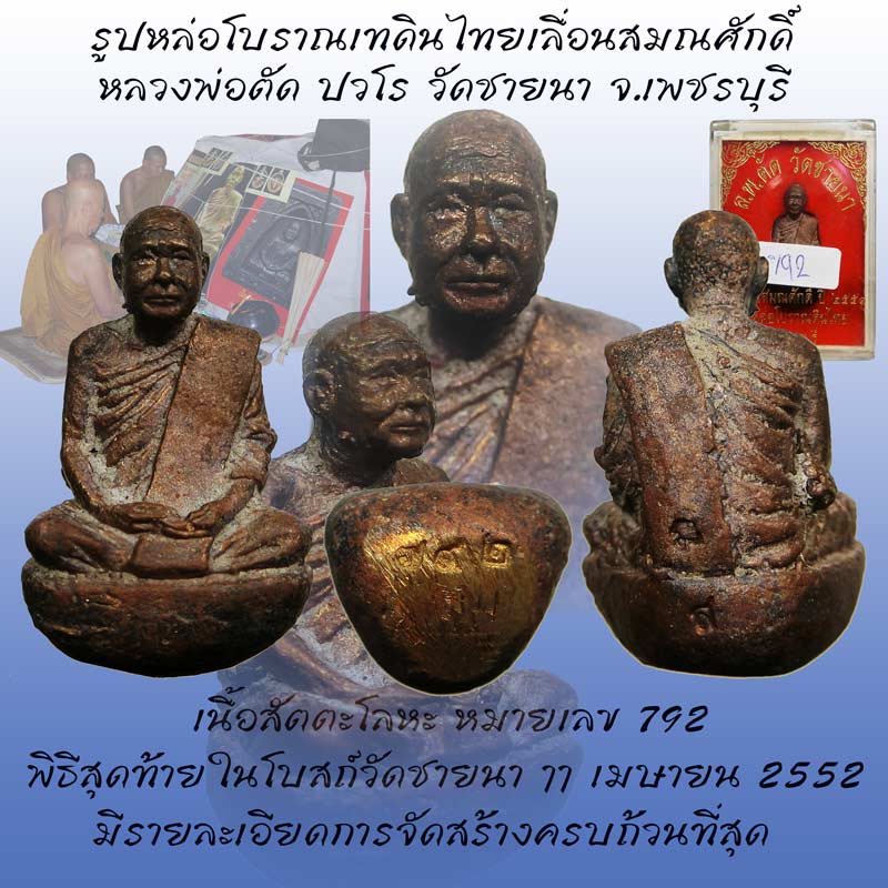 รูปหล่อเบ้าทุบเทดินไทยเลื่อนสมณศักดิ์หลวงพ่อตัด วัดชายนา ปี 2552 พิธีใหญ่ครั้งสุดท้ายในโบสถ์วัดชายนา - 1