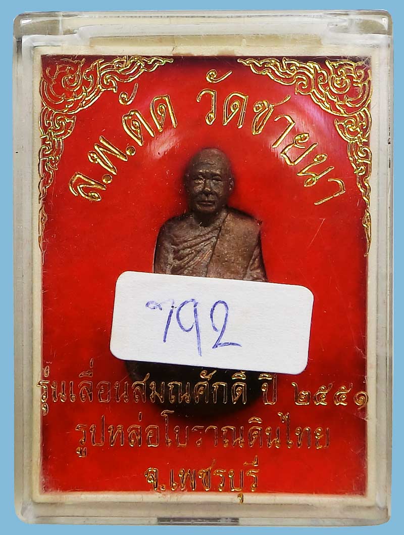 รูปหล่อเบ้าทุบเทดินไทยเลื่อนสมณศักดิ์หลวงพ่อตัด วัดชายนา ปี 2552 พิธีใหญ่ครั้งสุดท้ายในโบสถ์วัดชายนา - 4